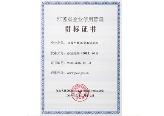 江苏省企业信用管理贯标证书