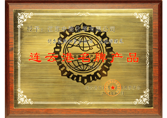 连云港名牌产品证书