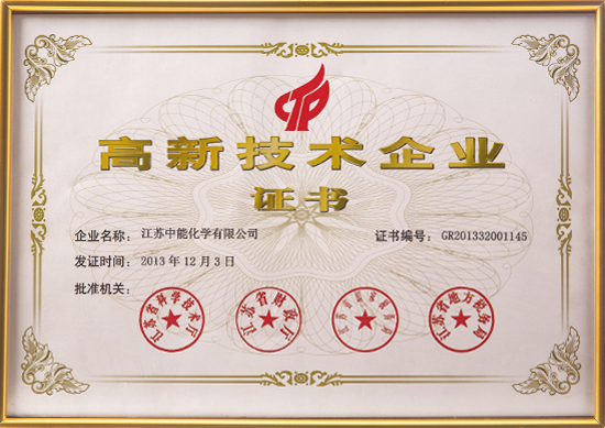 高新技术企业证书