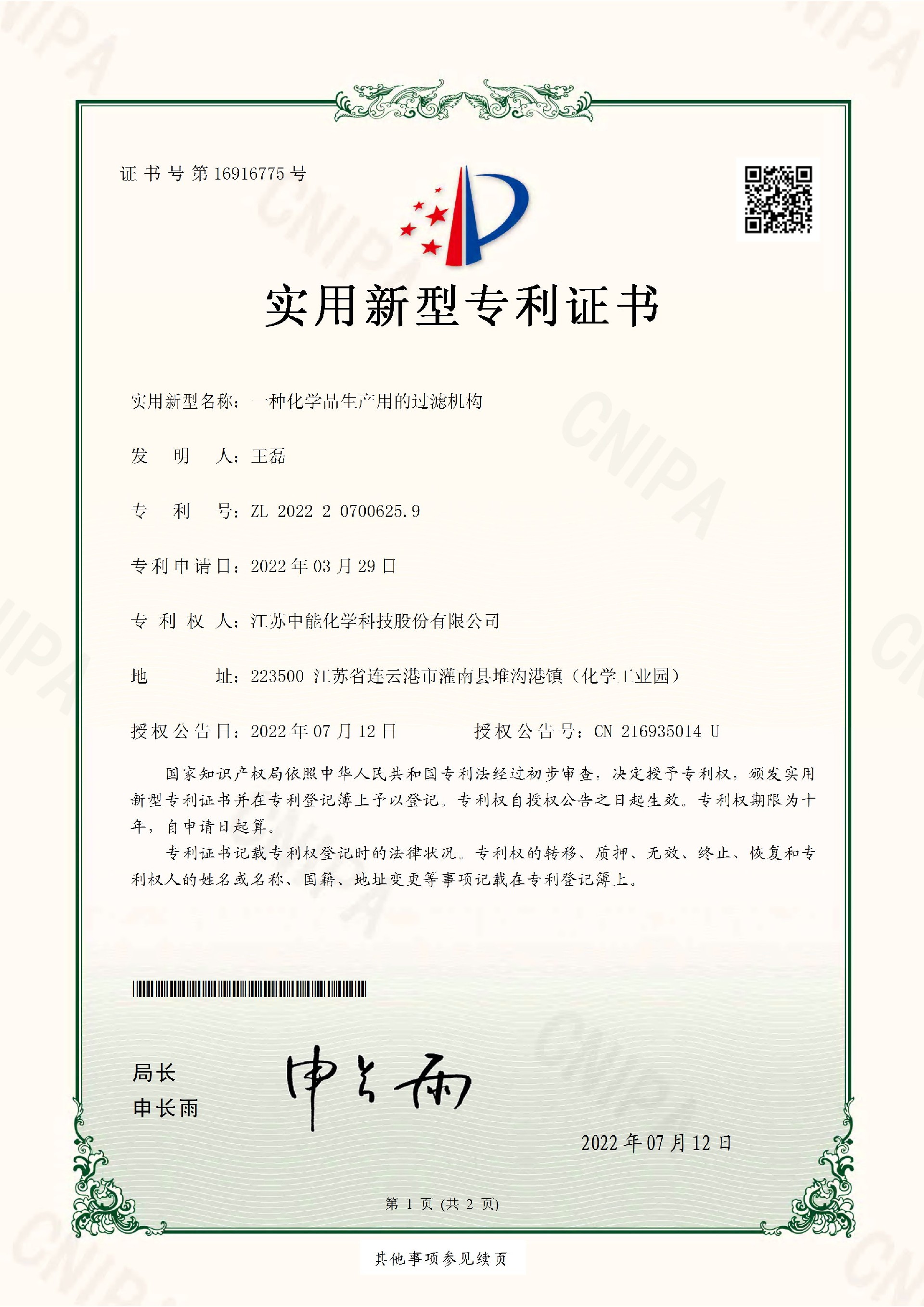 一种化学品生产用的过滤机构